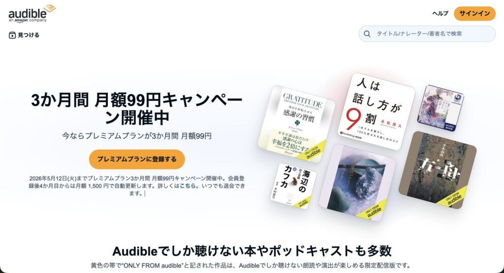 Audible 3ヶ月99円キャンペーンの詳細【5/12まで】