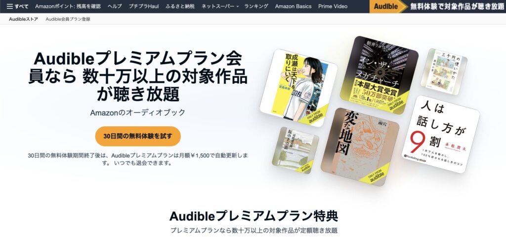 Audibleキャンペーンの現状と過去履歴
