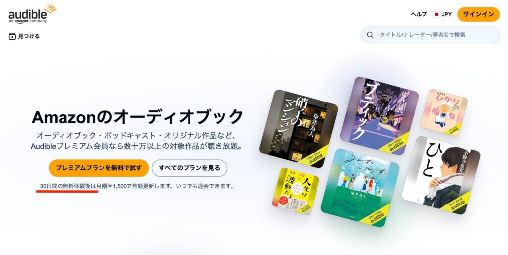 Audibleの無料体験ページ