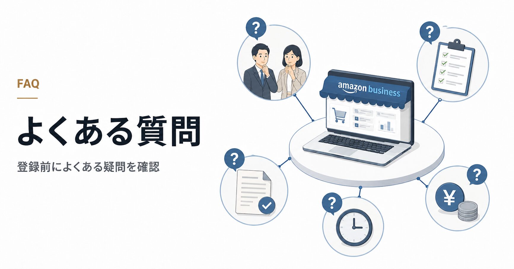 Amazonビジネスについてよくある質問の概念図