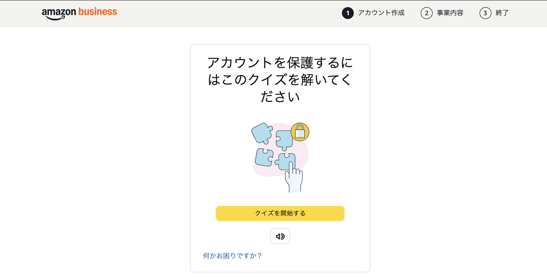 Amazonビジネス登録のアカウント保護クイズ画面