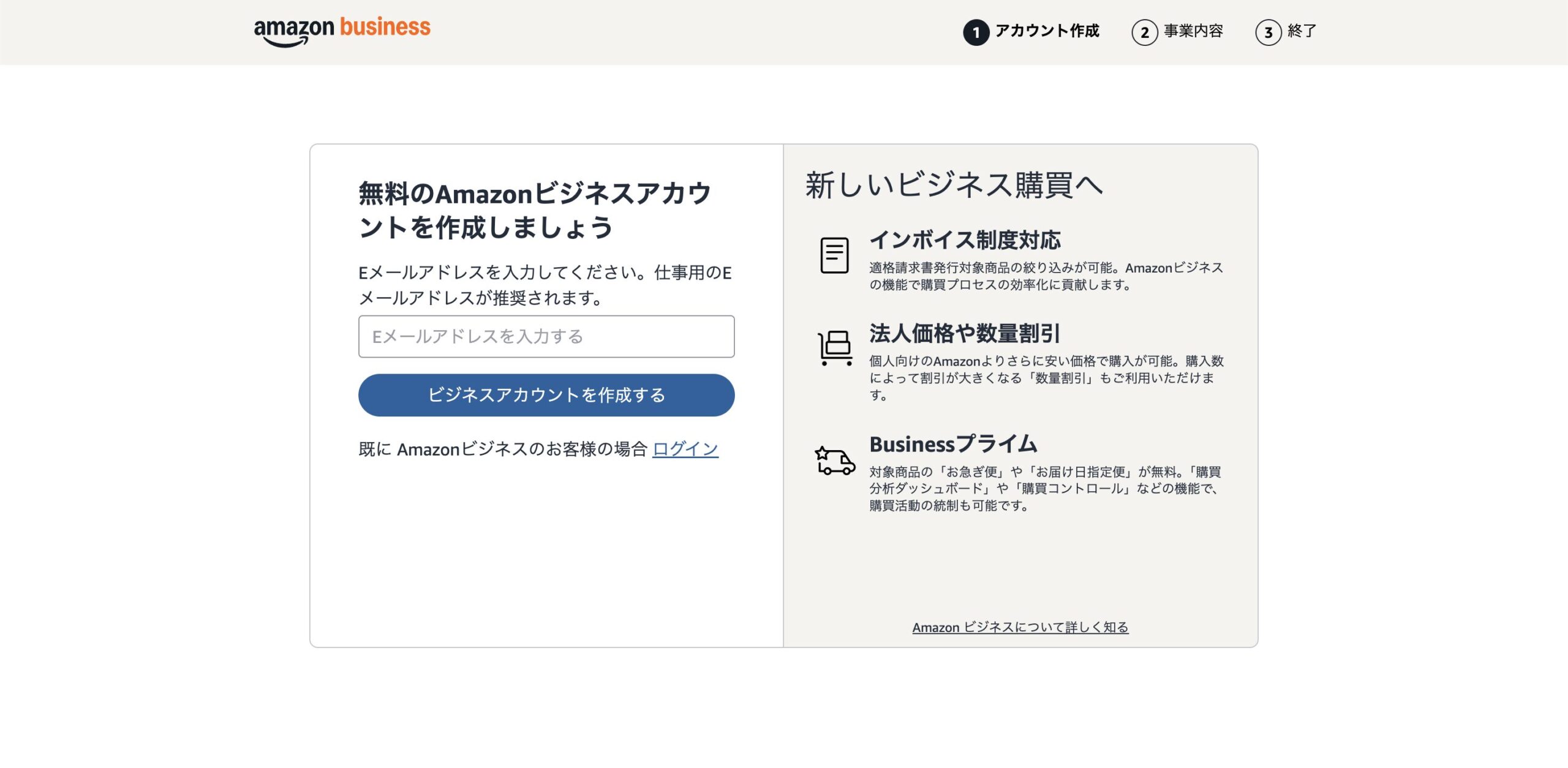 Amazonビジネスのアカウント作成画面（メールアドレス入力）