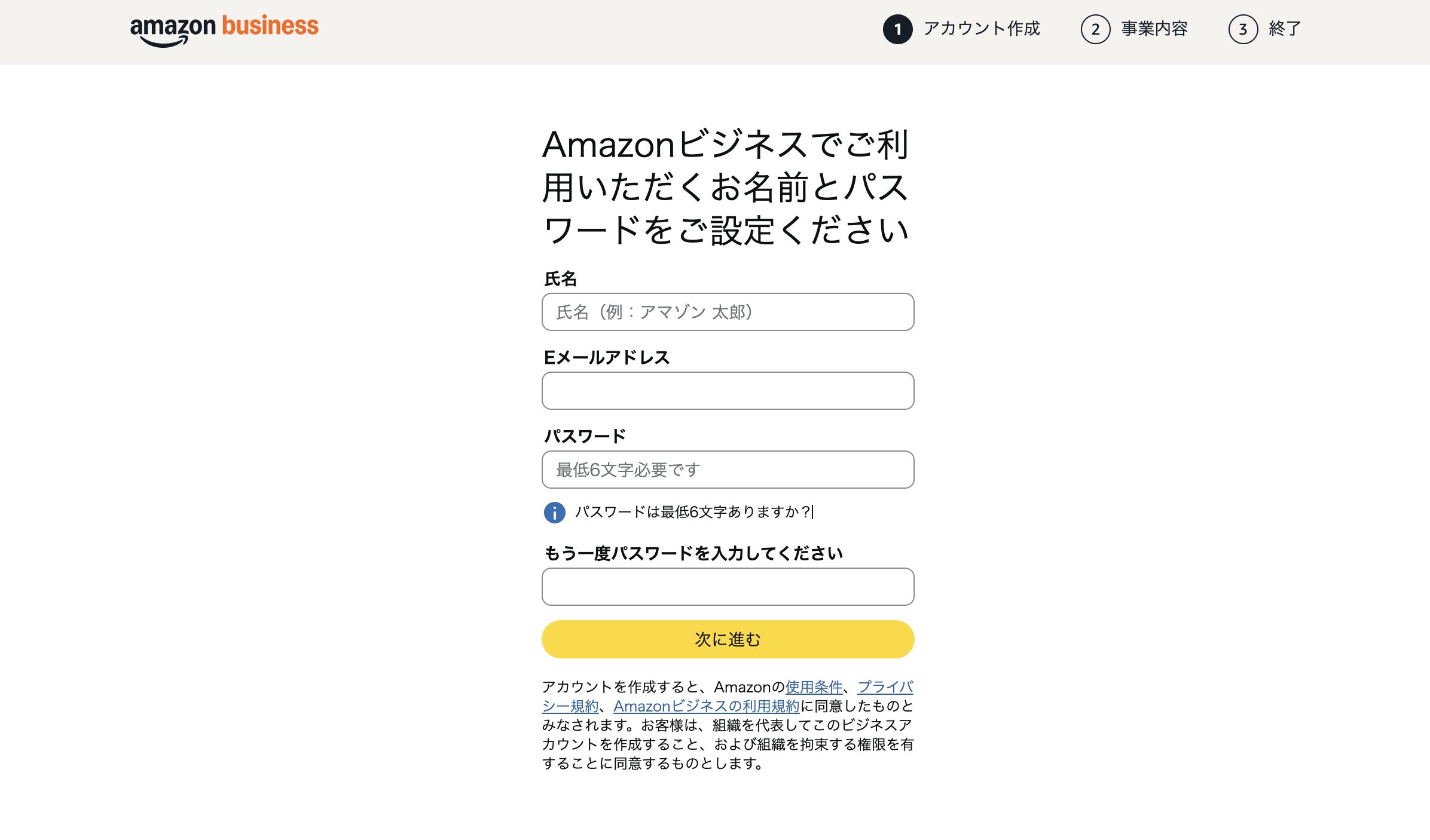 Amazonビジネス登録の氏名・パスワード設定画面