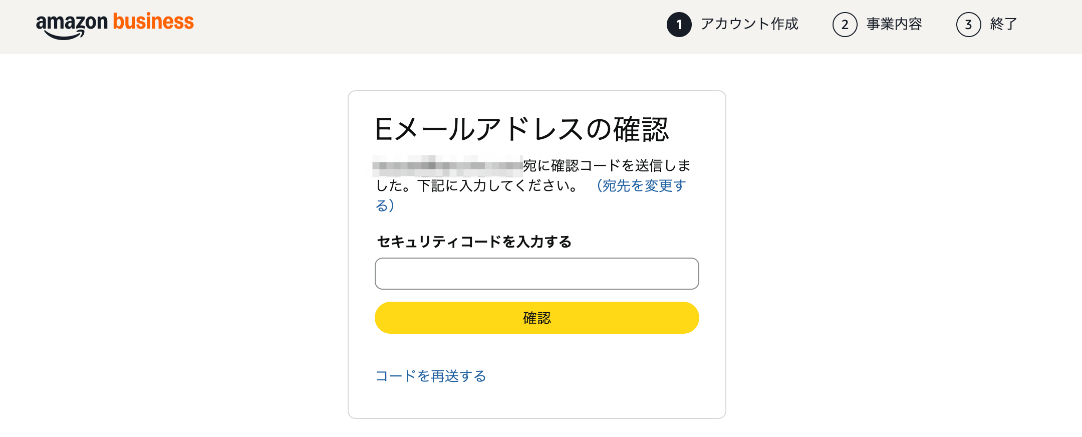 Amazonビジネス登録の確認コード入力画面