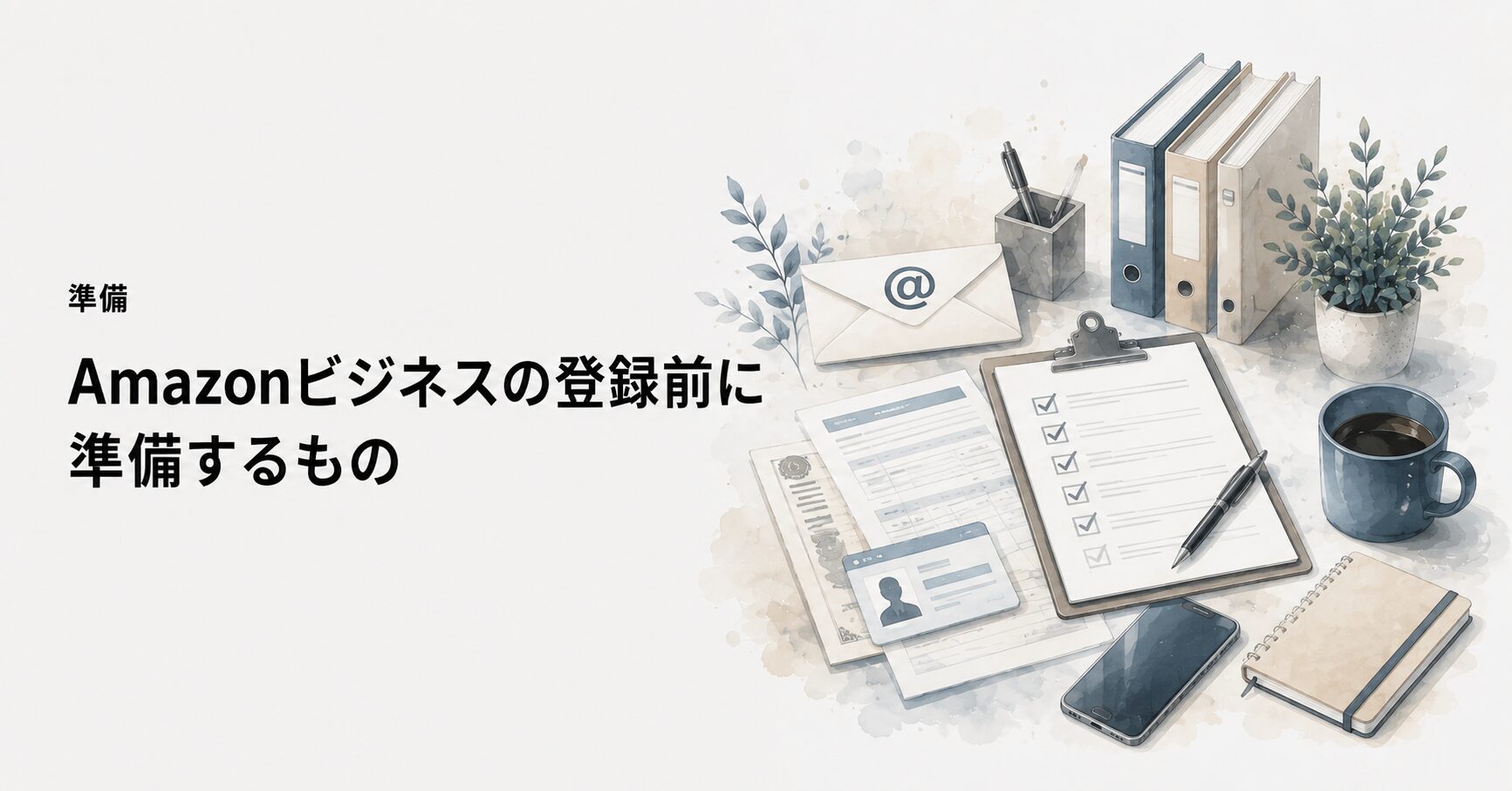 Amazonビジネスの登録前に準備するメール・書類・事業情報の概念図