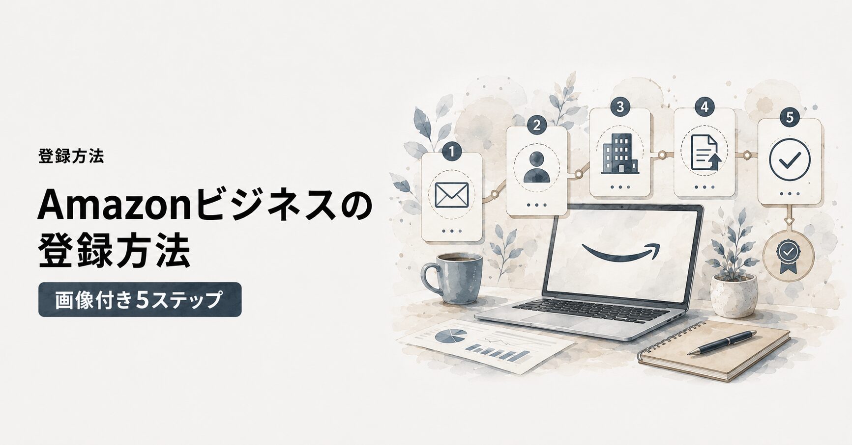 Amazonビジネスの登録方法5ステップの概念図