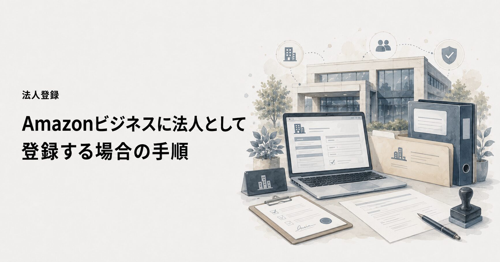 Amazonビジネスに法人として登録する場合の手順を整理した概念図