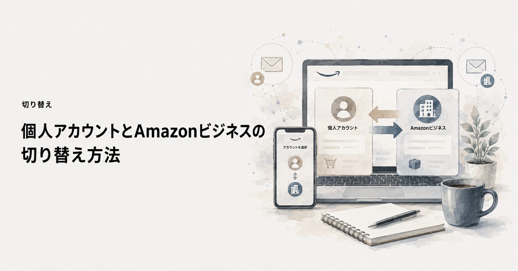 個人アカウントとAmazonビジネスの切り替え方法の概念図