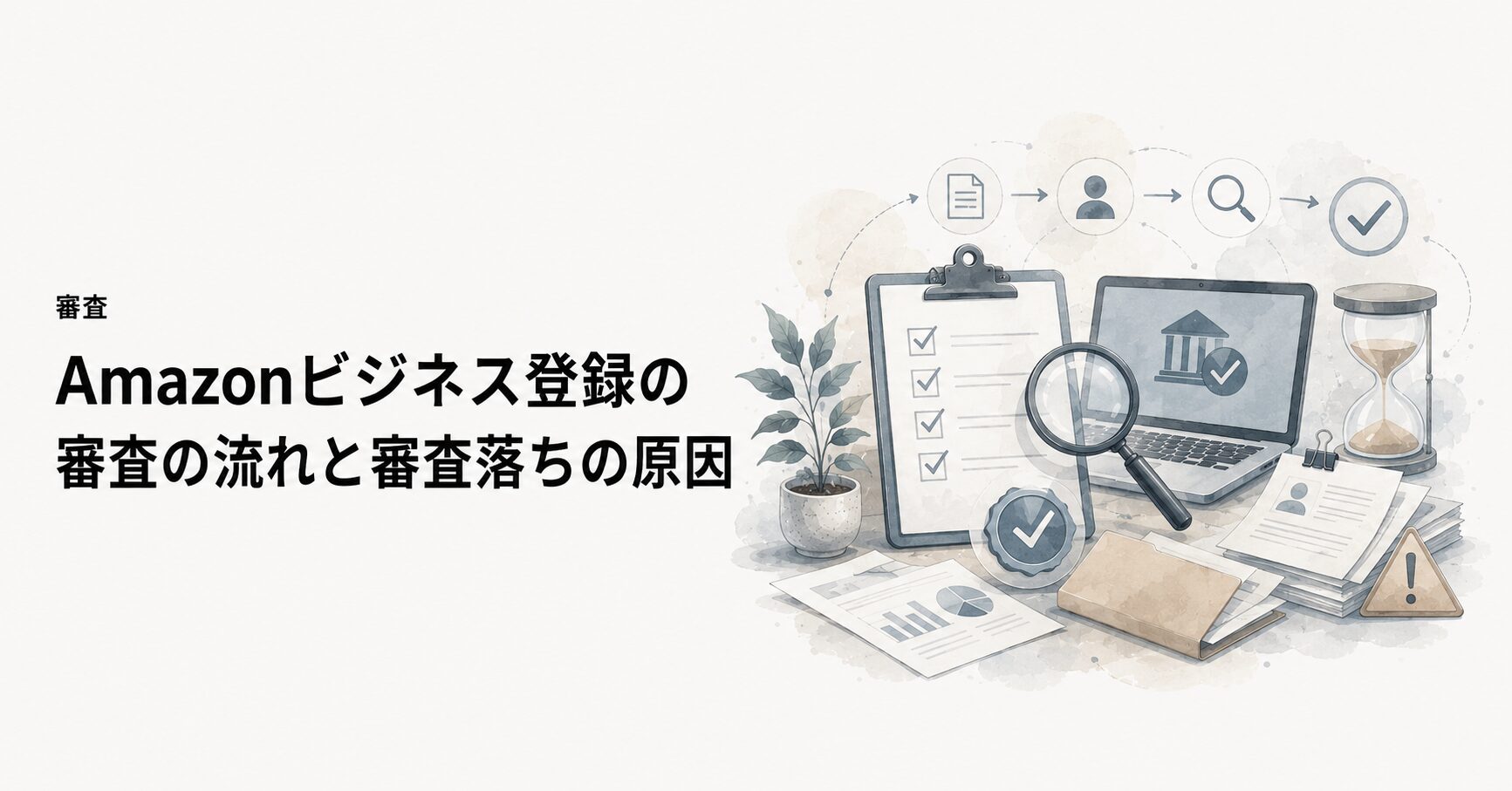 Amazonビジネス登録の審査の流れと審査落ちの原因の概念図