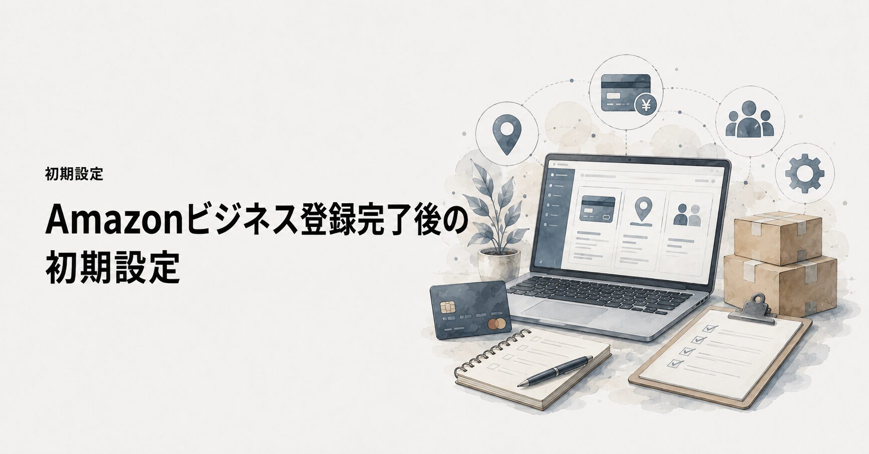 Amazonビジネス登録完了後の初期設定の概念図
