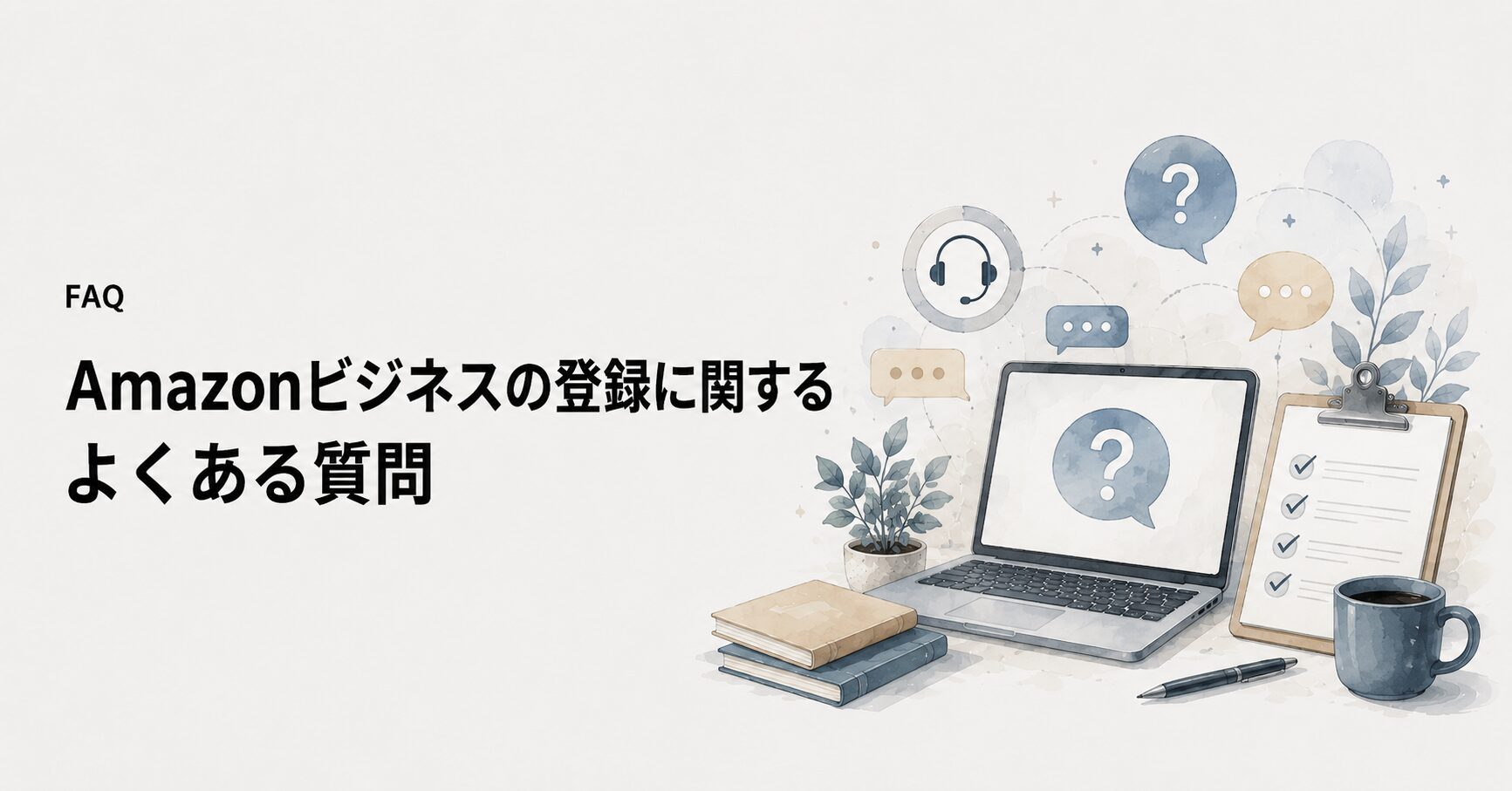 Amazonビジネスの登録に関するよくある質問の概念図