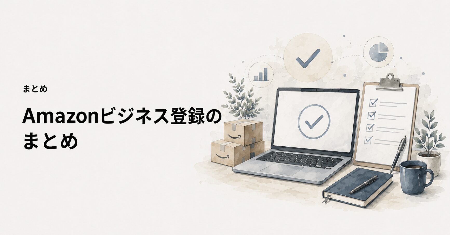 Amazonビジネス登録のまとめ・要点をおさらい