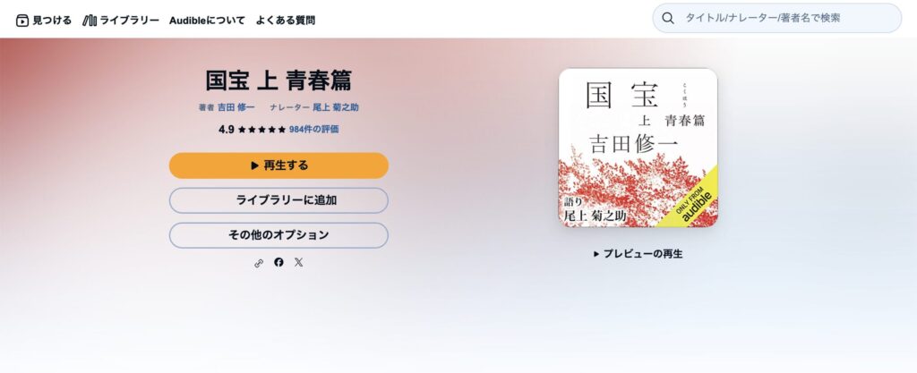 Audibleの国宝は人間国宝級の朗読体験