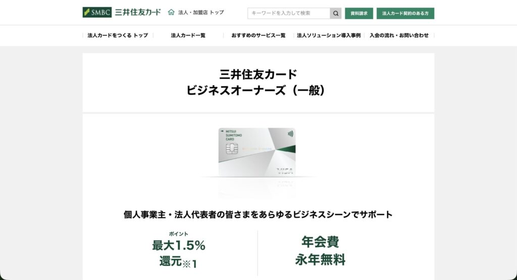 ①三井住友カード ビジネスオーナーズ