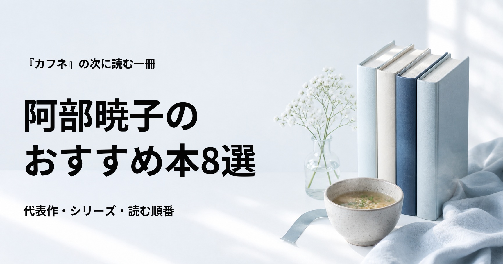 阿部暁子のおすすめ本8選【代表作と初心者向けの読む順番】