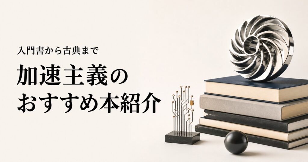 加速主義のおすすめ本10選を紹介する記事のアイキャッチ