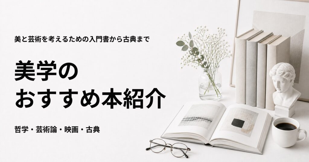 美学のおすすめ本13選を紹介する記事のアイキャッチ