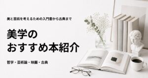 美学のおすすめ本13選を紹介する記事のアイキャッチ