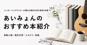 あいみょんがおすすめする本10選のアイキャッチ