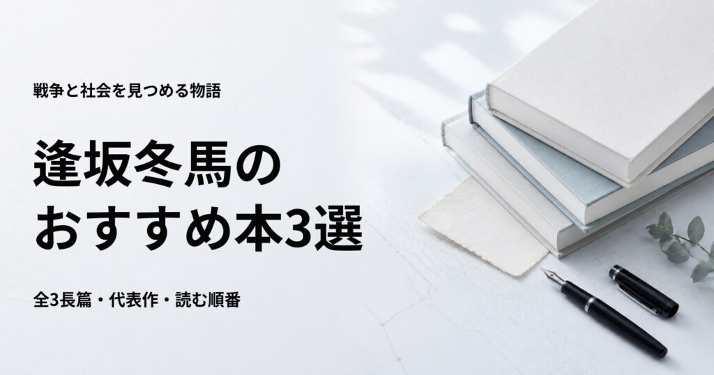逢坂冬馬のおすすめ本3選【全3長篇と初心者向けの読む順番】