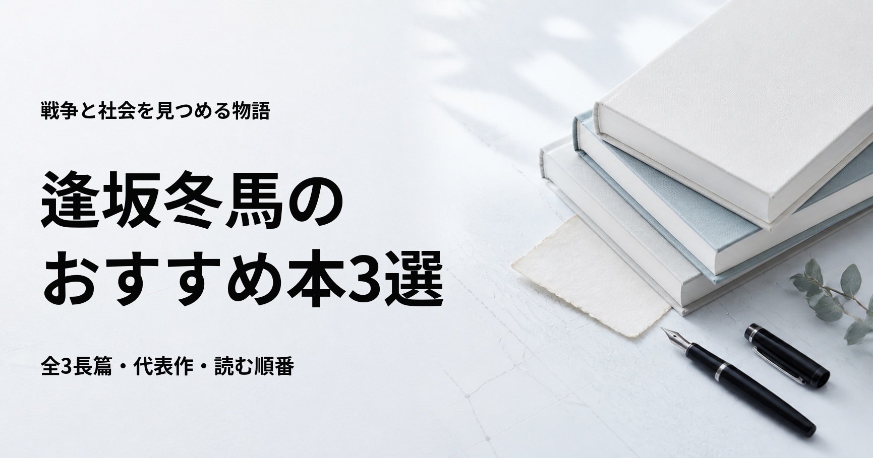 逢坂冬馬のおすすめ本3選【全3長篇と初心者向けの読む順番】