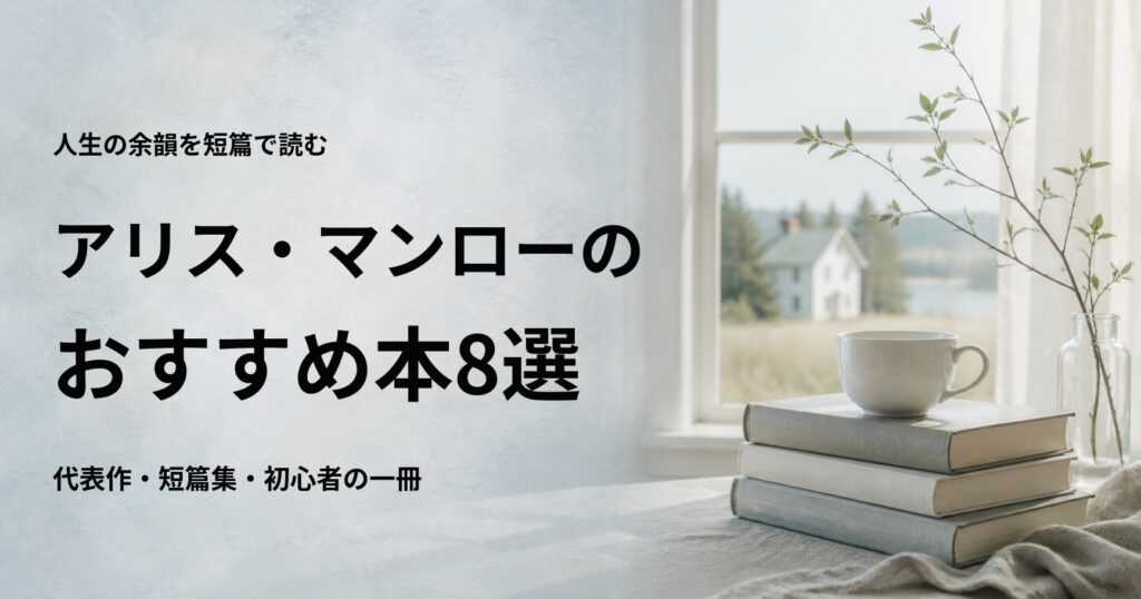 アリス・マンローのおすすめ本8選【初心者向けの読む順番も紹介】