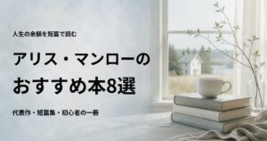 アリス・マンローのおすすめ本8選【初心者向けの読む順番も紹介】