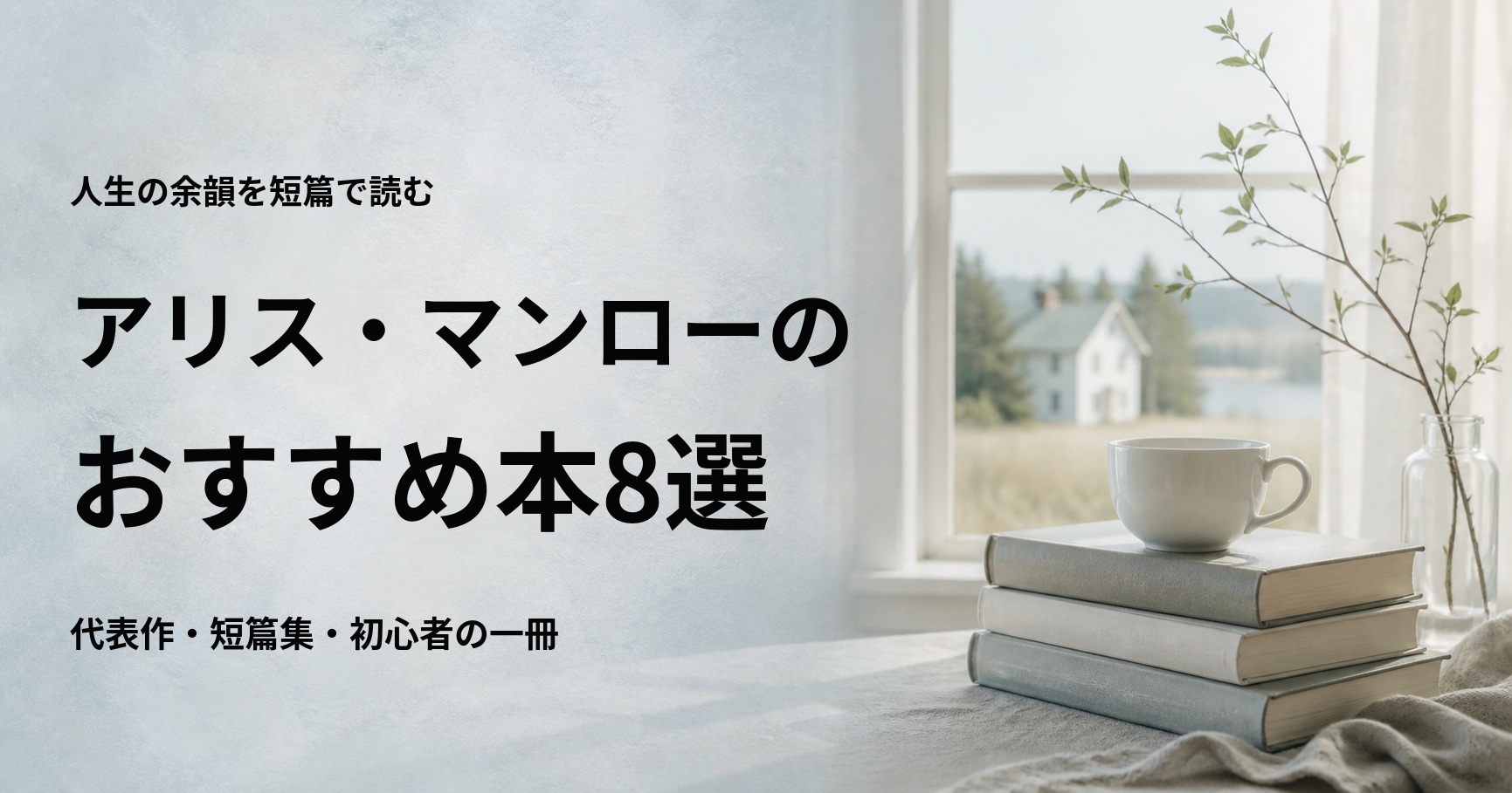 アリス・マンローのおすすめ本8選【初心者向けの読む順番も紹介】