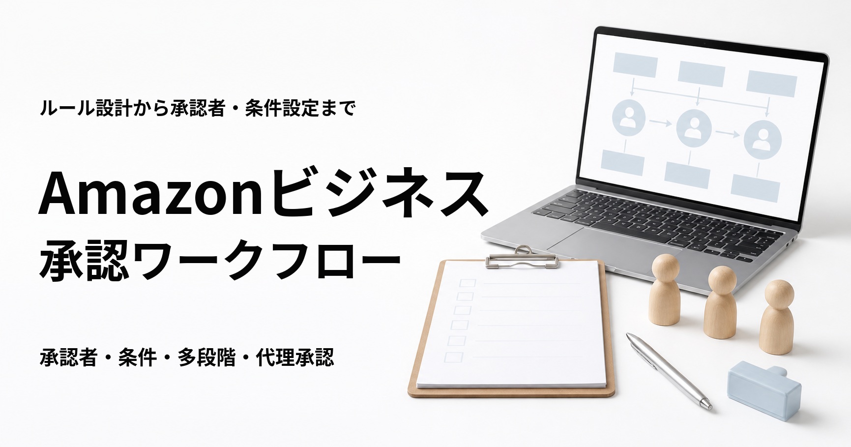 Amazonビジネスの承認ワークフロー設定方法