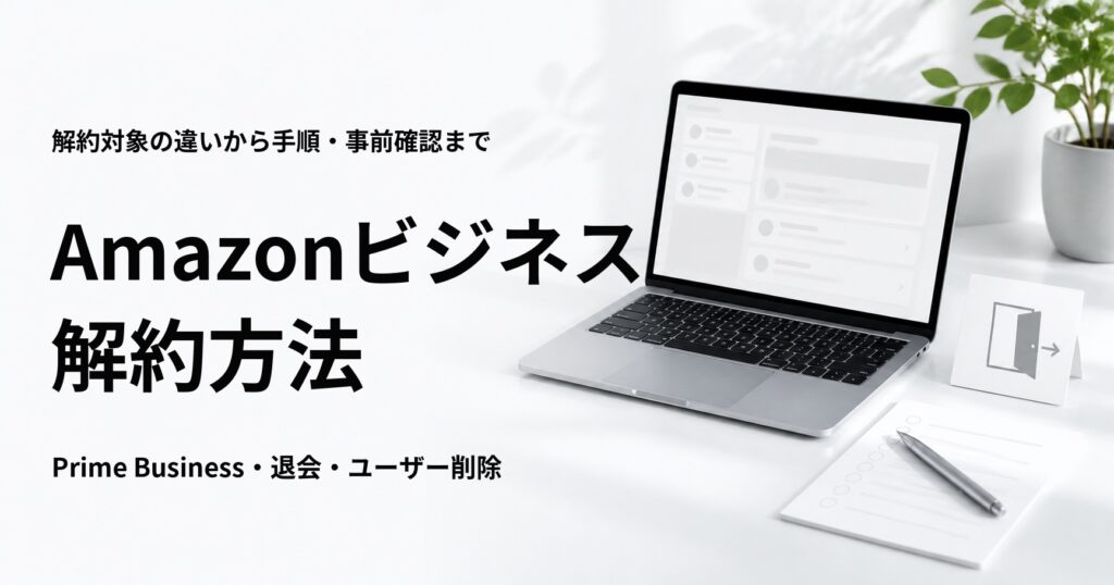 Amazonビジネスの解約方法