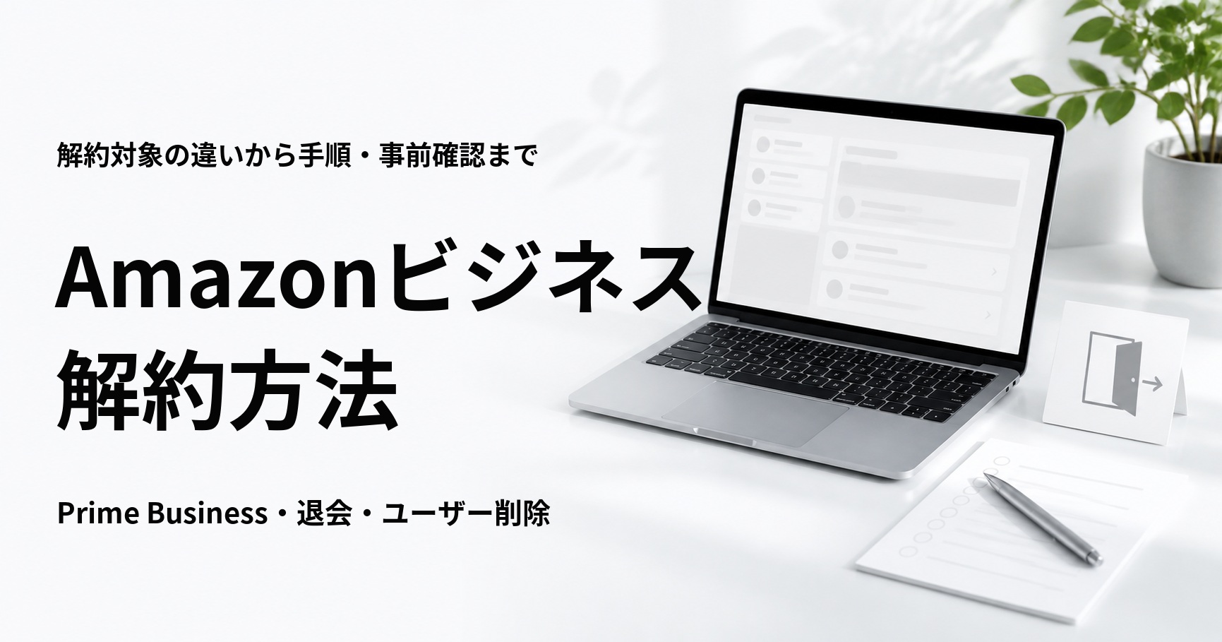 Amazonビジネスの解約方法