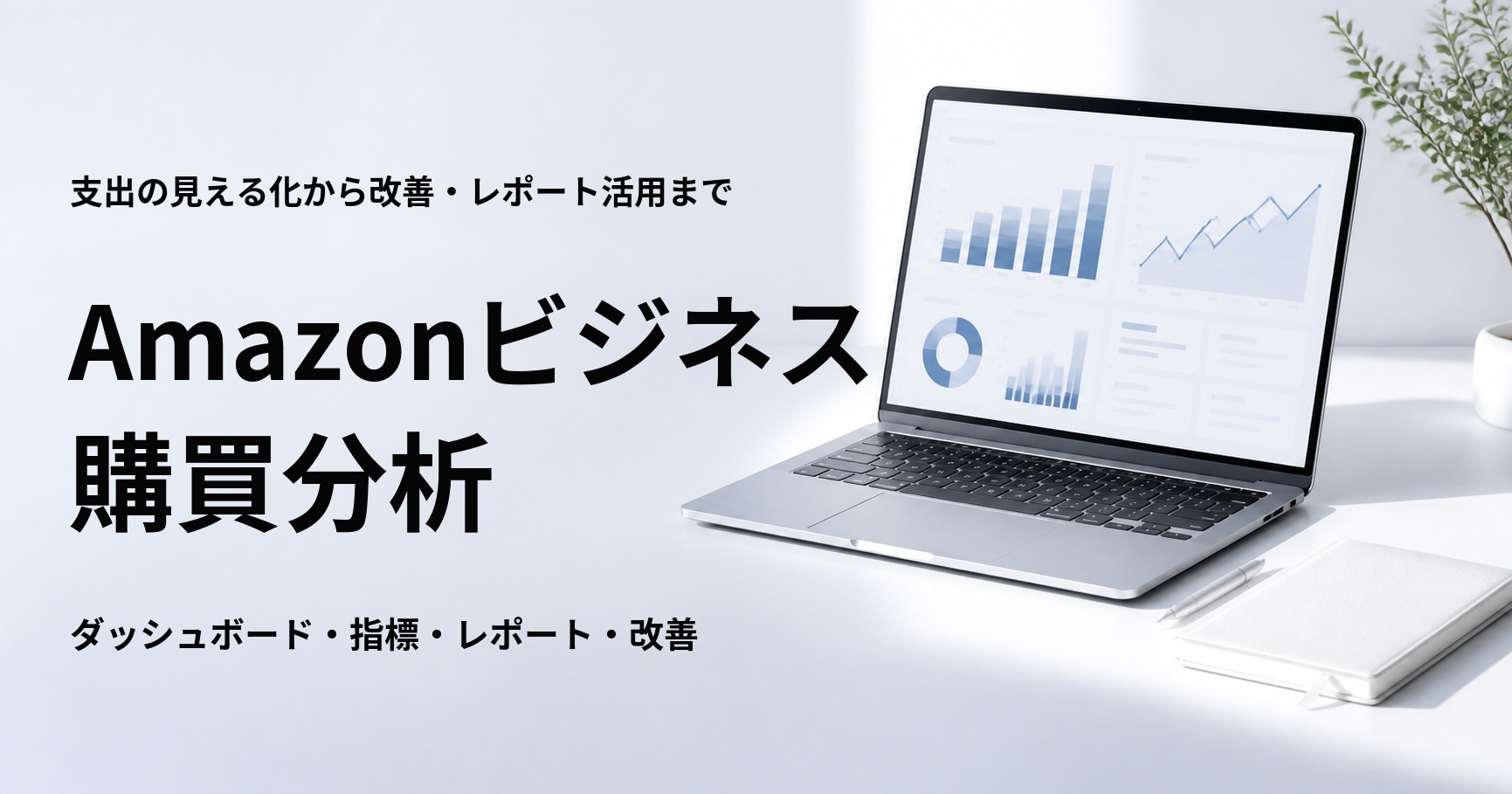Amazonビジネスの購買分析ダッシュボード