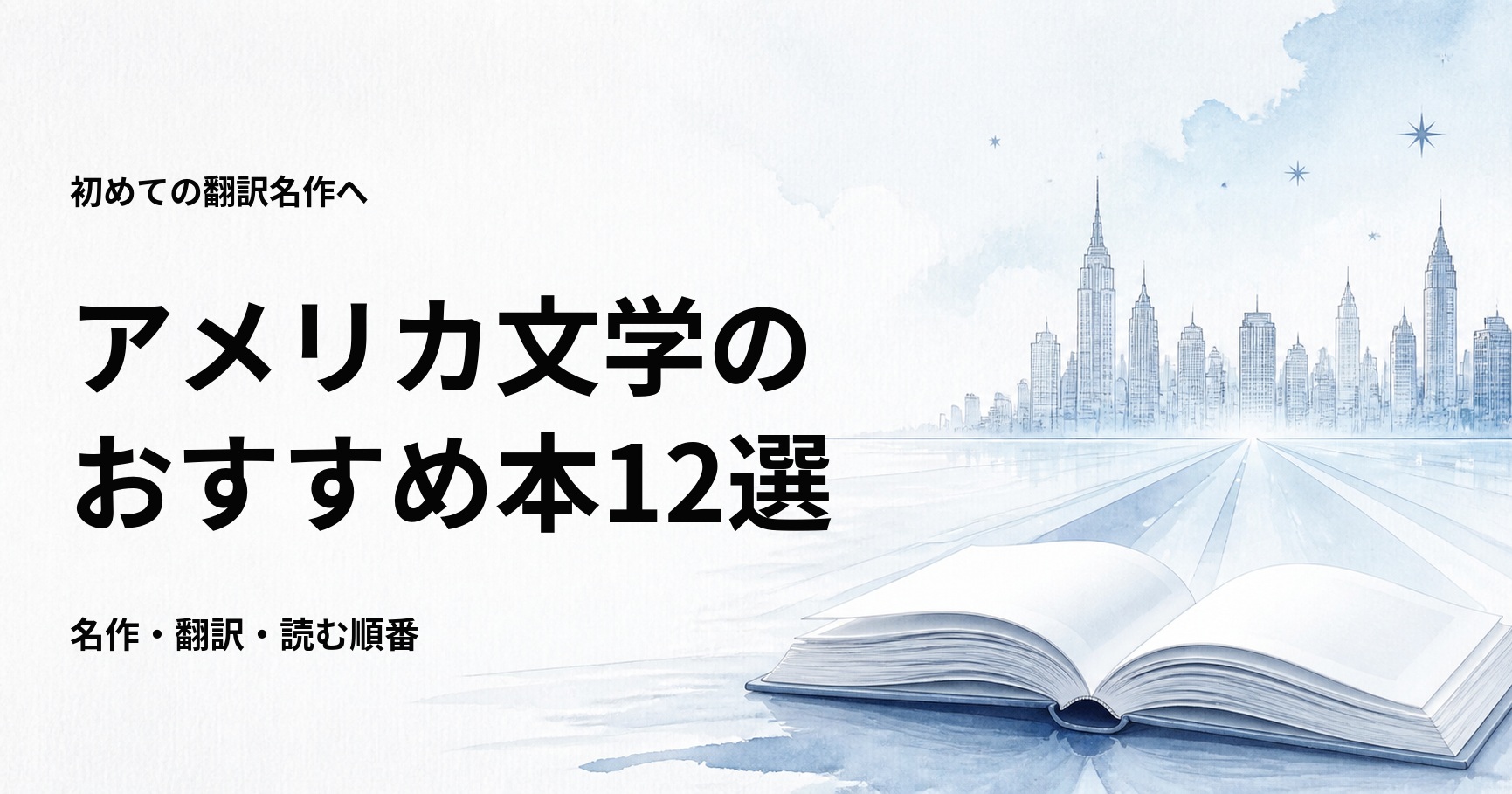 アメリカ文学のおすすめ本12選【初心者が読みやすい名作と翻訳】