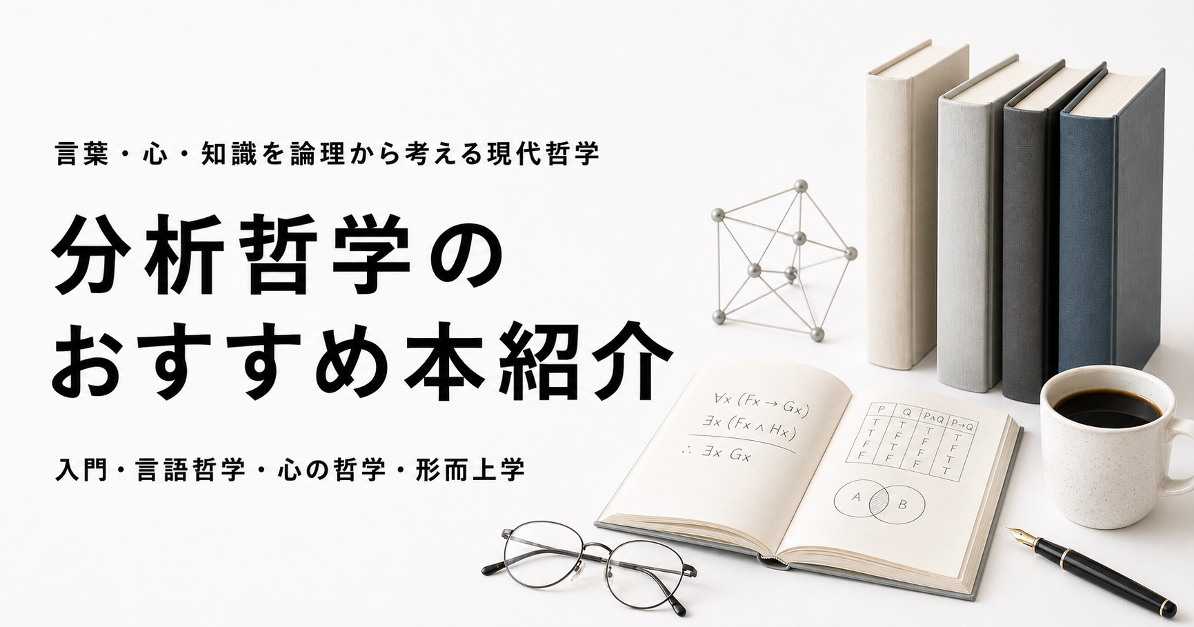 分析哲学のおすすめ本ランキングのアイキャッチ