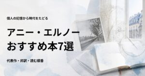 アニー・エルノーのおすすめ本7選【代表作と初心者向けの読む順番】