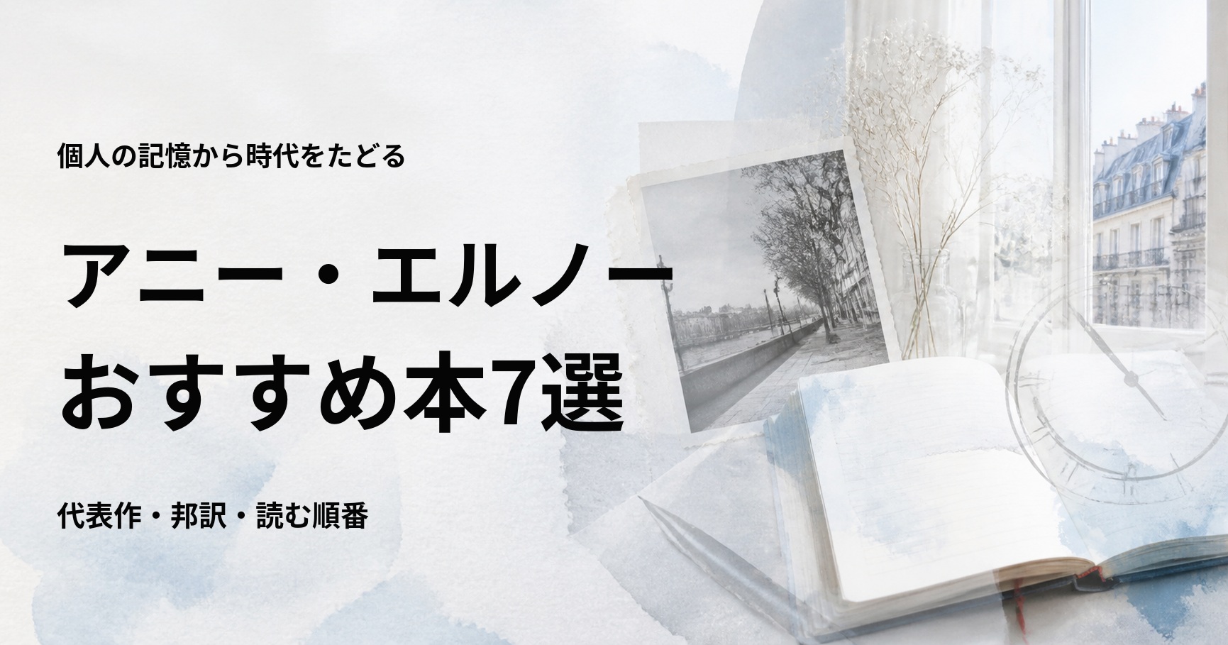 アニー・エルノーのおすすめ本7選【代表作と初心者向けの読む順番】