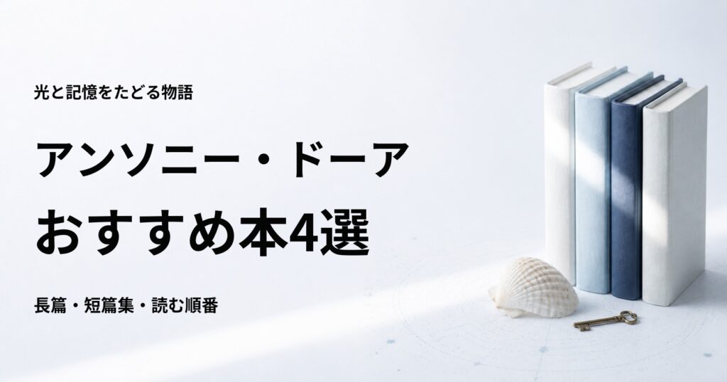 アンソニー・ドーアのおすすめ本4選【代表作と初心者向けの読む順番】