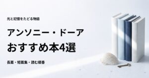 アンソニー・ドーアのおすすめ本4選【代表作と初心者向けの読む順番】