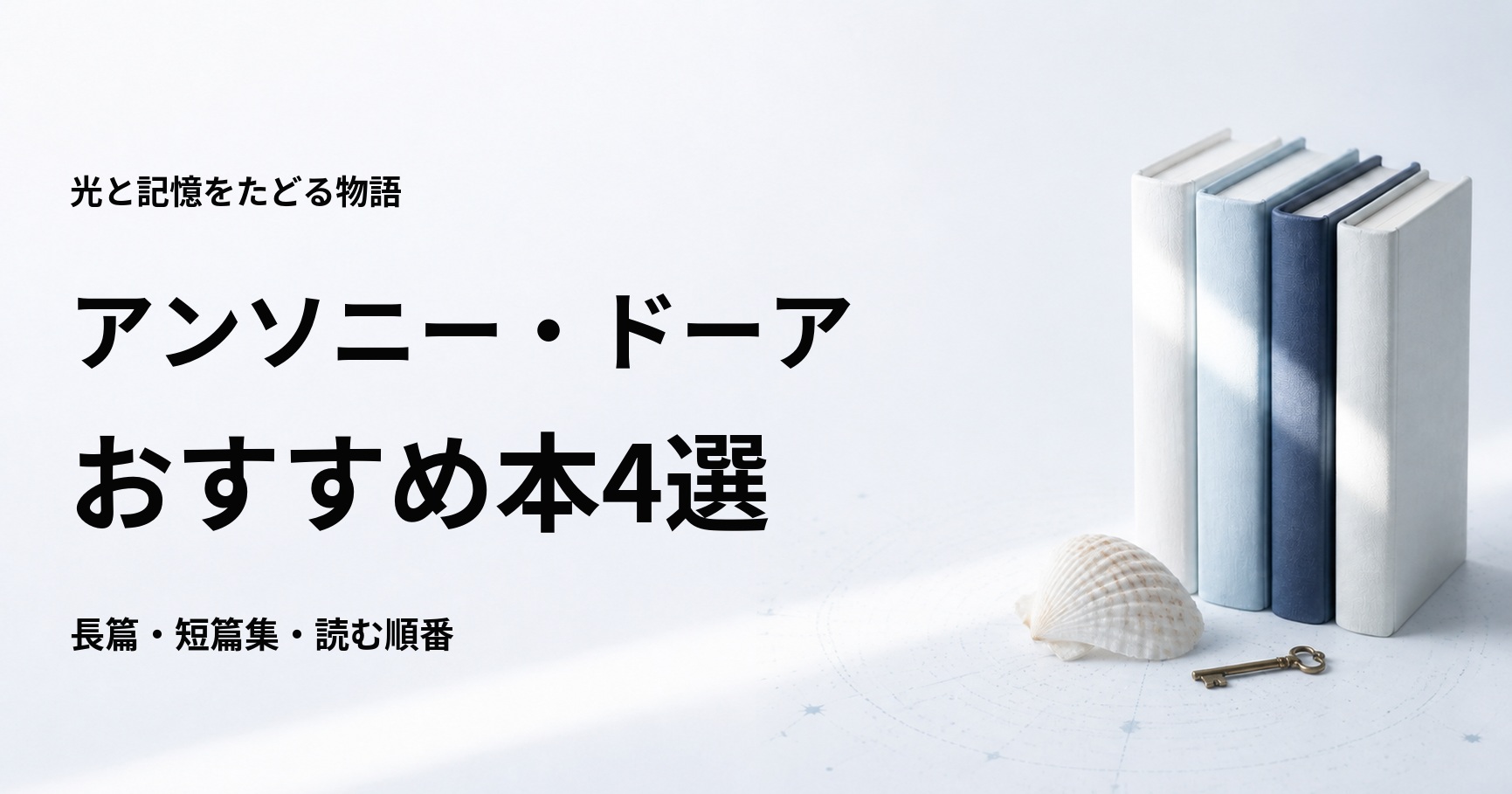アンソニー・ドーアのおすすめ本4選【代表作と初心者向けの読む順番】