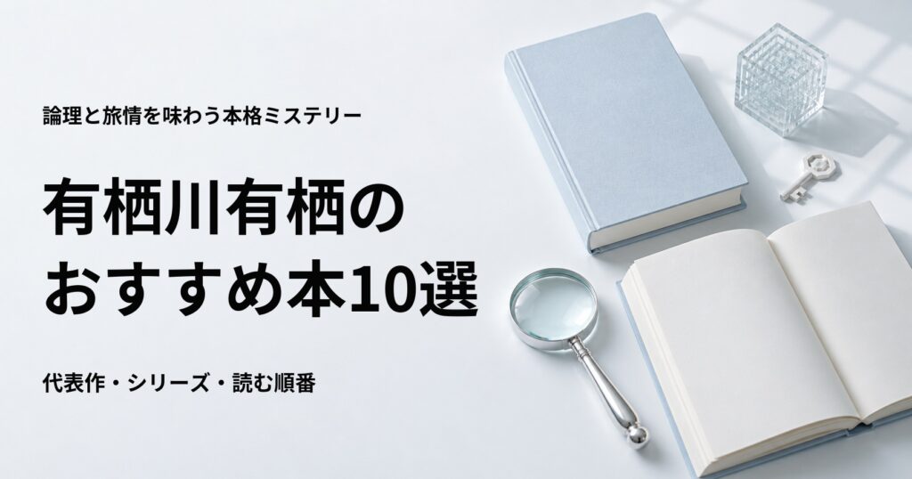 有栖川有栖のおすすめ本10選【代表作と初心者向けの読む順番】