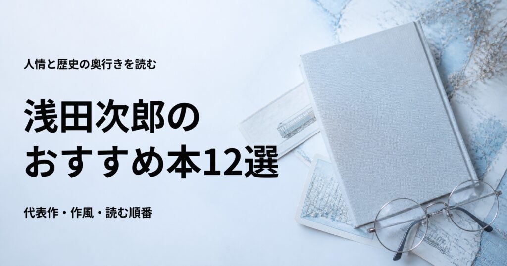 浅田次郎のおすすめ本12選【代表作と初心者向けの読む順番】