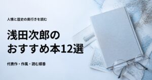 浅田次郎のおすすめ本12選【代表作と初心者向けの読む順番】