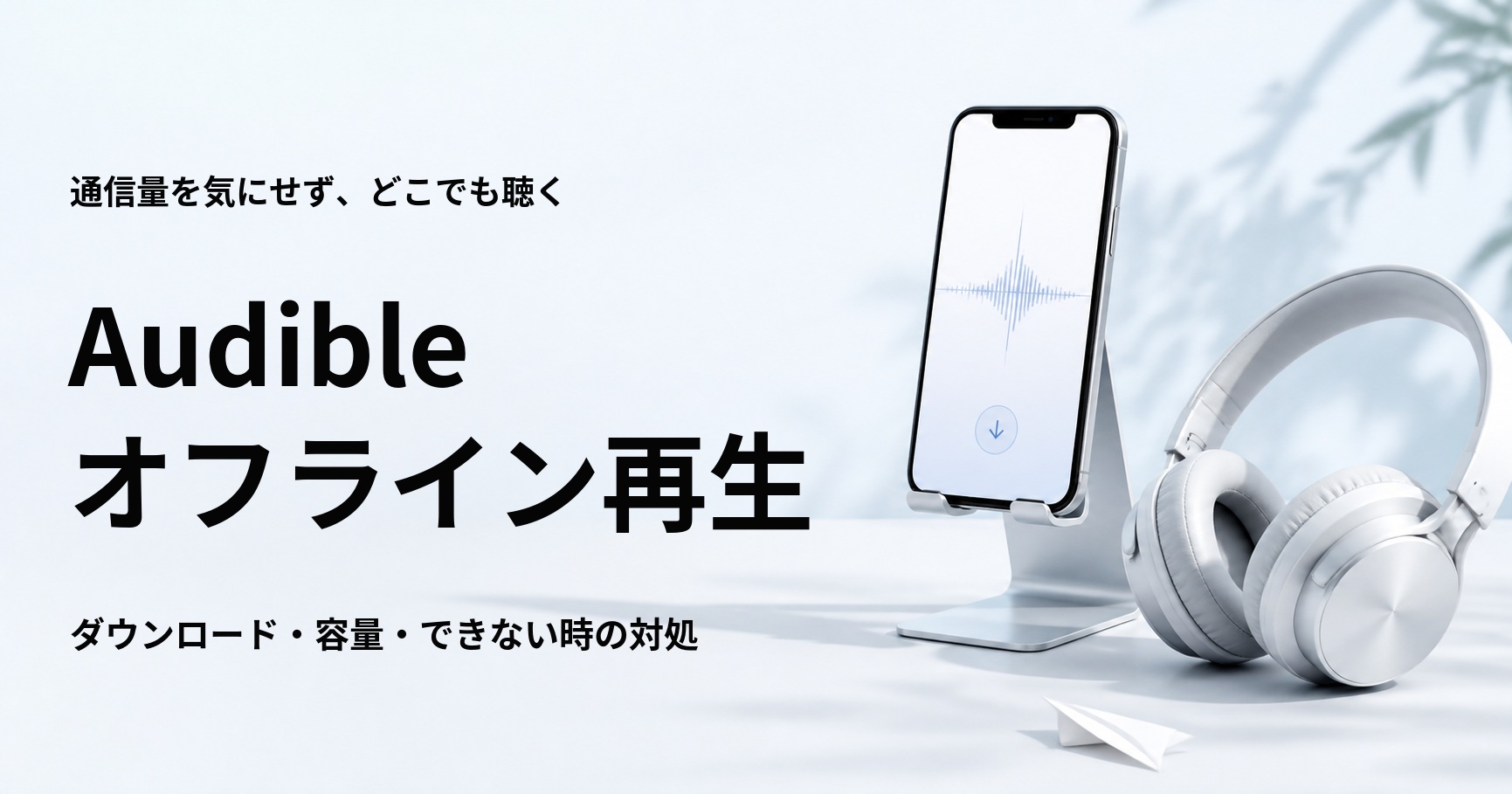 Audibleのオフライン再生方法