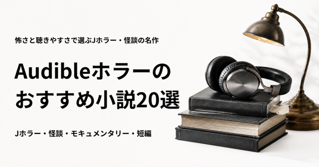Audibleで聴けるホラー小説20選を紹介する記事のアイキャッチ