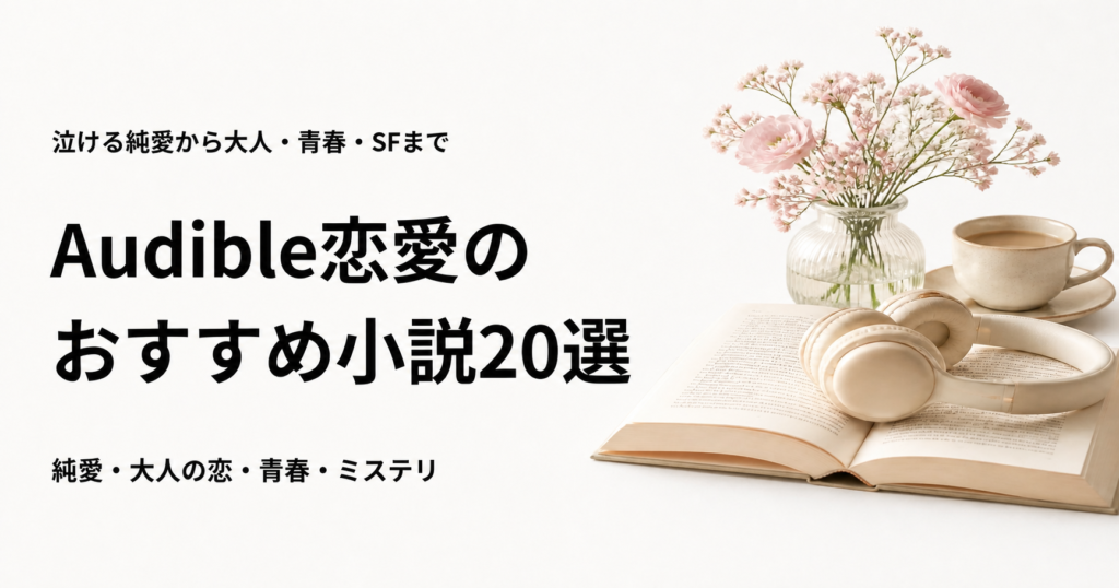 Audibleで聴ける恋愛小説20選を紹介する記事のアイキャッチ