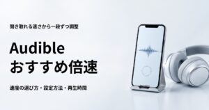 Audibleのおすすめ倍速と再生速度の選び方