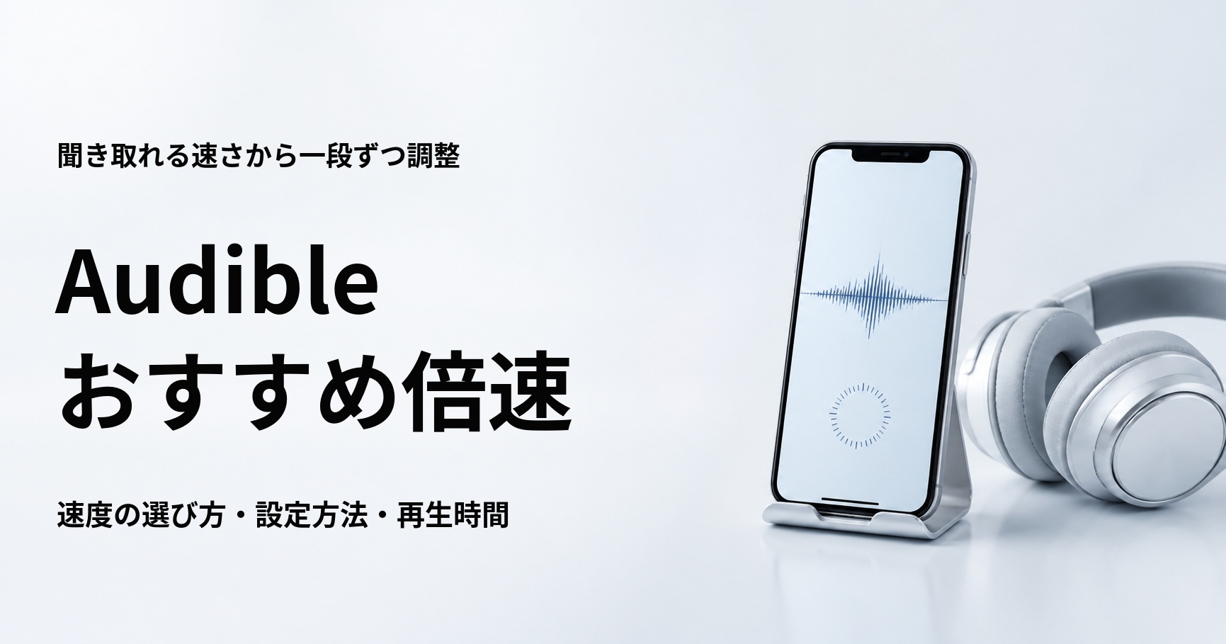 Audibleのおすすめ倍速と再生速度の選び方