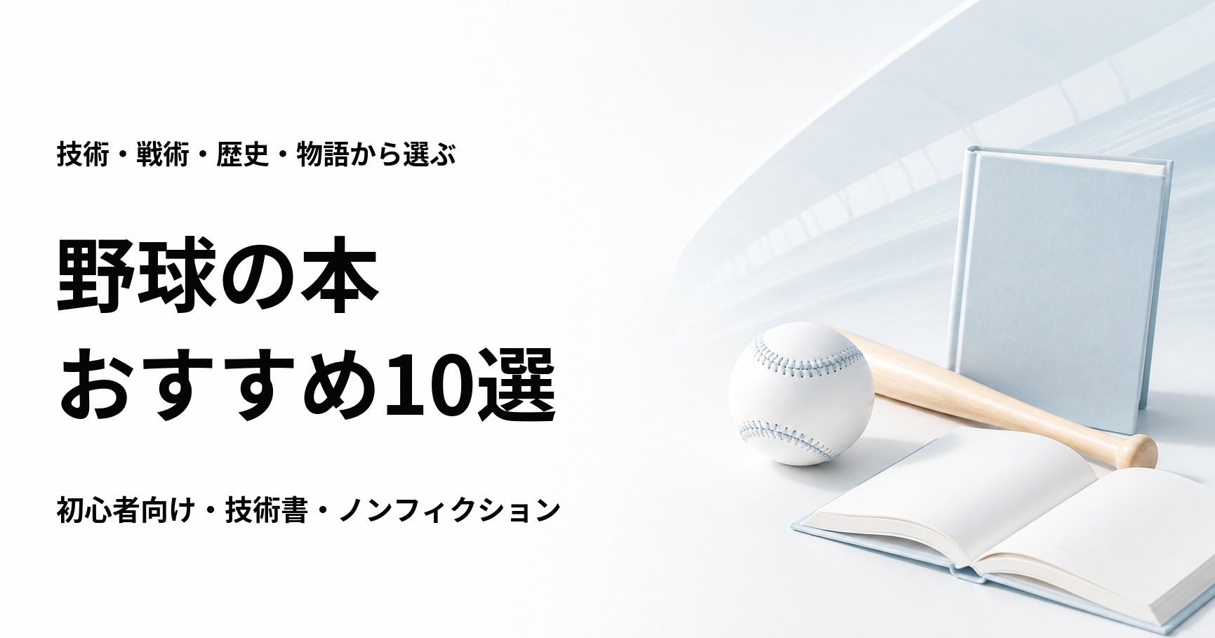 野球の本おすすめ10選【初心者向けの技術・戦術・歴史・物語】