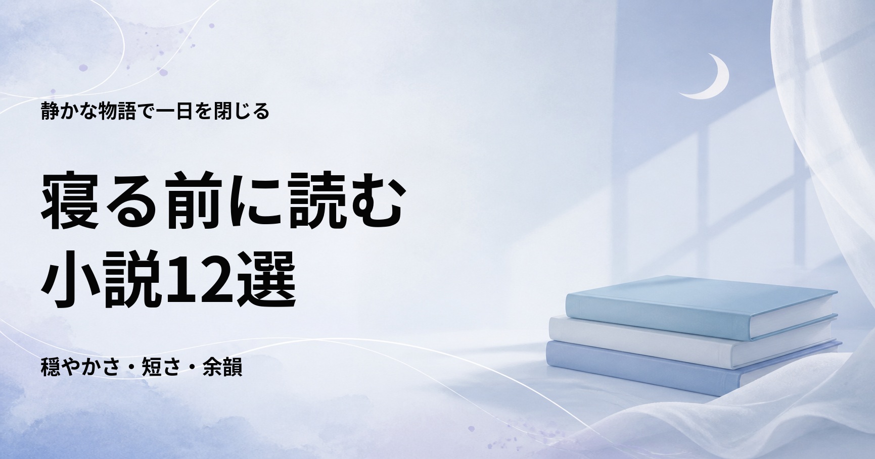 寝る前に読む小説おすすめ12選【静かに一日を終える名作】