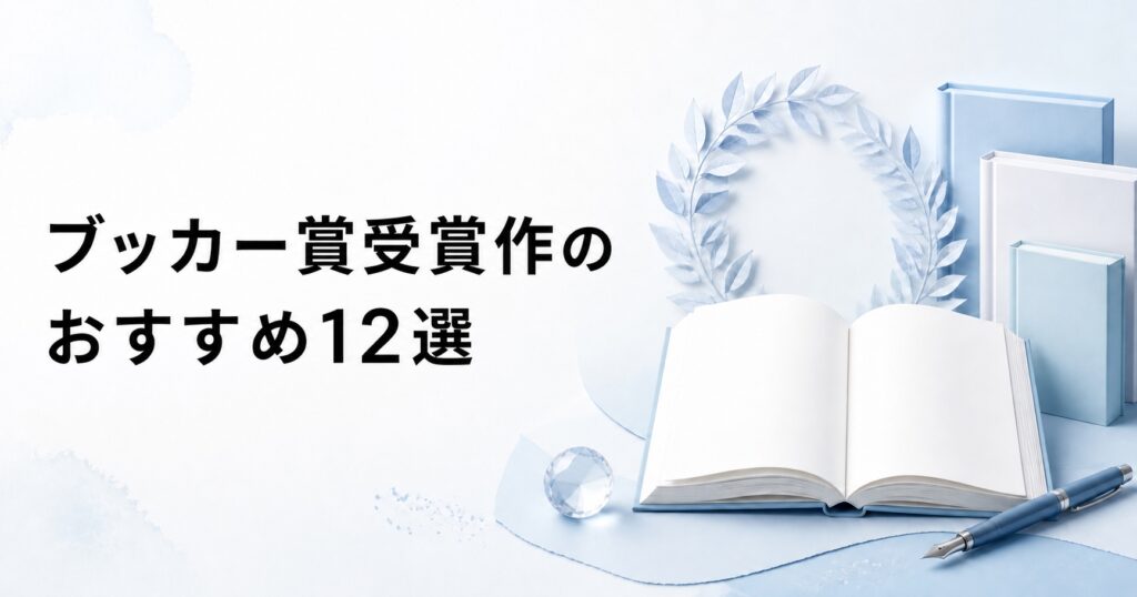 ブッカー賞受賞作のおすすめ12選を紹介するアイキャッチ